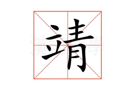 靖的意思|靖的意思，靖字的意思